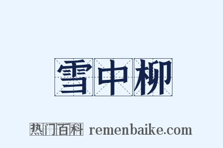 雪中柳是什么意思的图片